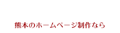 【公式】TGCompany 熊本支店